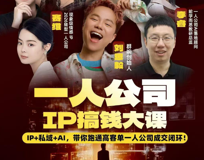 群响2026一人公司IP搞钱大课扬州站5.15-16-17(价值2980元)