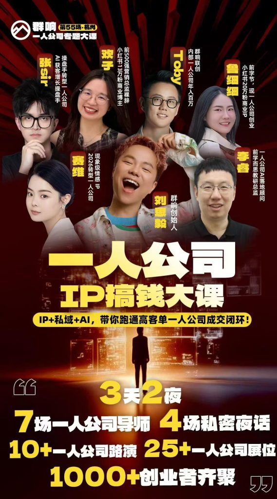 群响2026一人公司IP搞钱大课扬州站5.15-16-17(价值2980元)