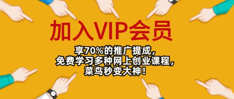 会员介绍