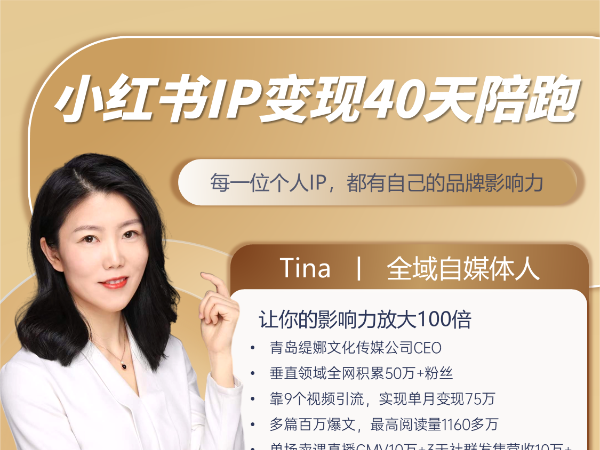 第11期-Tina小红书IP变现40天陪跑2026年6月(价值3980元)-卓越网创