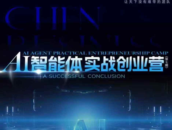 陈厂长12月23-25号AI智能体实战创业营(价值25800元)-卓越网创