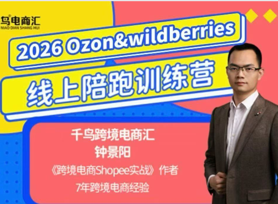 千鸟跨境-26年OZON&wildberries跨境店线上陪跑训练营-卓越网创
