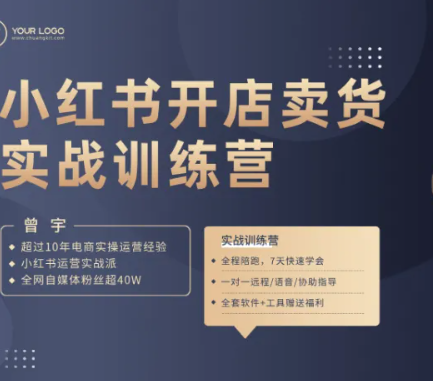 曾宇-2026小红书电商实操特训营(价值1288元)-卓越网创