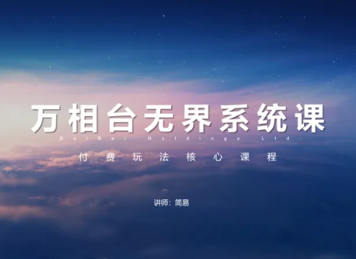 简易-淘宝万相台无界系统课2026年8月(价值1680元)-卓越网创