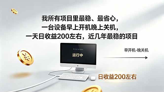 （18490期）我所有项目里最稳，最省心，一台设备早上开机晚上关机，一天日收益200左右，近几年最稳的项目-卓越网创