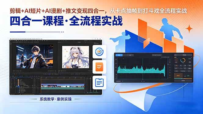 (18463期)剪辑+AI短片+AI漫剧+推文变现四合一,从卡点抽帧到打斗戏全流程实战 (18463期)剪辑+AI短片+AI漫剧+推文变现四合一,从卡点抽帧到打斗戏全流程实战
