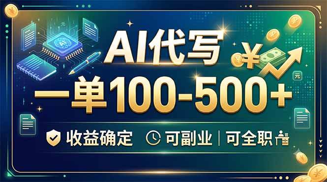 (19449期)AI代写,一单100-500+,收益确定,可副业可全职 (19449期)AI代写,一单100-500+,收益确定,可副业可全职