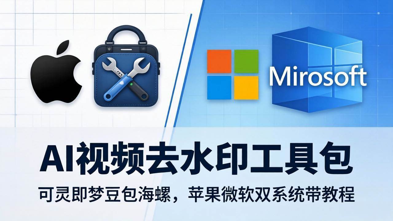 （18073期）AI视频去水印工具包：可灵即梦豆包海螺，苹果微软双系统带教程-卓越网创