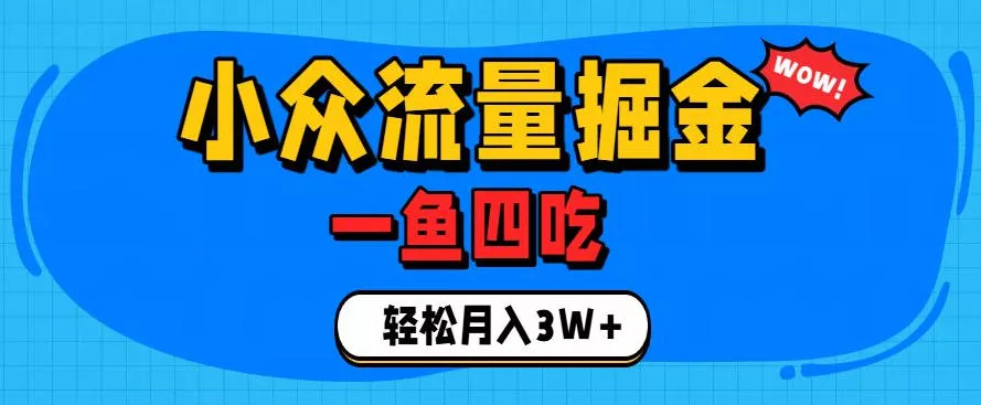 抓住单身经济风口!小众流量一鱼四吃,普通人也能月入3W+【揭秘】 抓住单身经济风口!小众流量一鱼四吃,普通人也能月入3W+【揭秘】