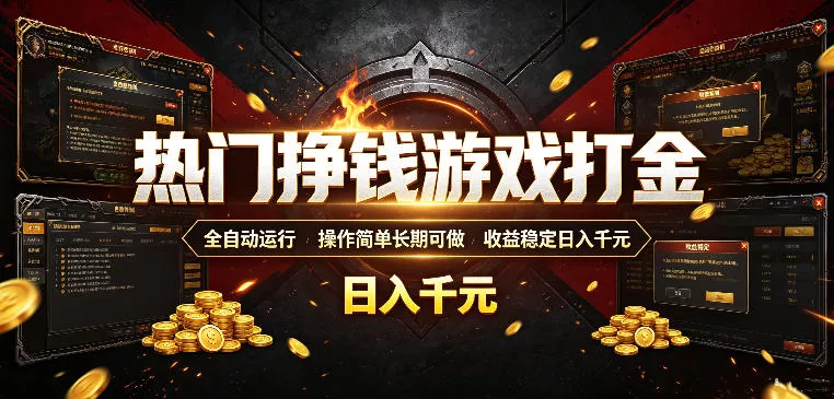 热门挣钱游戏打金,全自动运行,操作简单长期可做,收益稳定日入千元,新手可做【揭秘】 热门挣钱游戏打金,全自动运行,操作简单长期可做,收益稳定日入千元,新手可做【揭秘】