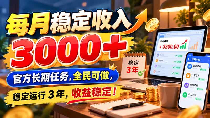 （21064期）每月稳定收入 3000+ 官方长期任务，全民可做， 稳定运行 3 年，收益稳定！-卓越网创