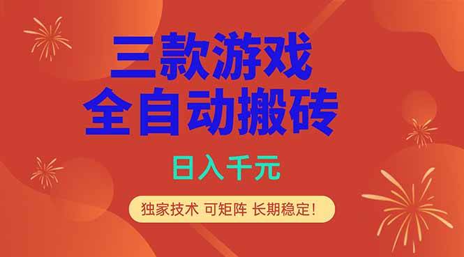 (18346期)三款游戏全自动打金玩法,日入1000+,当天见收益,长期可做!-卓越网创