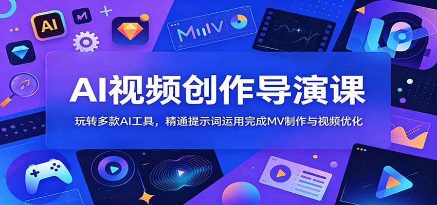 AI视频创作导演课:玩转多款AI工具,精通提示词运用完成MV制作与视频优化 AI视频创作导演课:玩转多款AI工具,精通提示词运用完成MV制作与视频优化