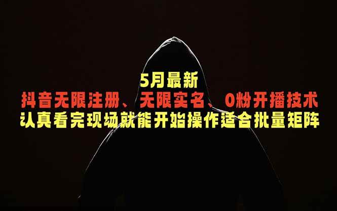 (18735期)5月最新抖音无限注册、无限实名、0粉开播技术,认真看完现场就能开始操作,适合批量矩阵 (18735期)5月最新抖音无限注册、无限实名、0粉开播技术,认真看完现场就能开始操作,适合批量矩阵