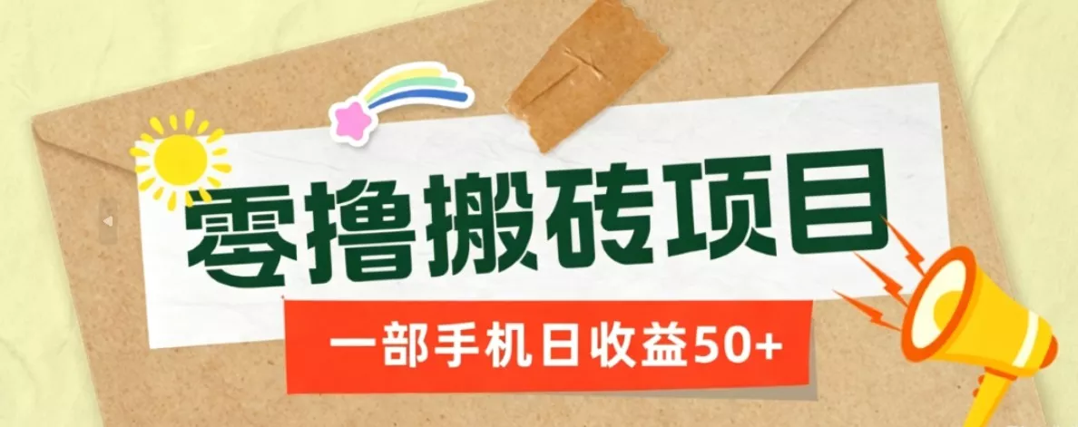 一部手机即可操作的零撸搬砖项目，多种玩法零门槛日收益50+-卓越网创