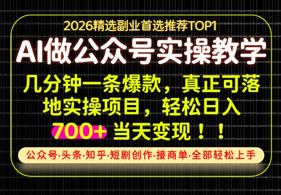 当天操作当天见收益，AI创业实战教学，一部手机就够了，单日轻松700+【揭秘】-卓越网创