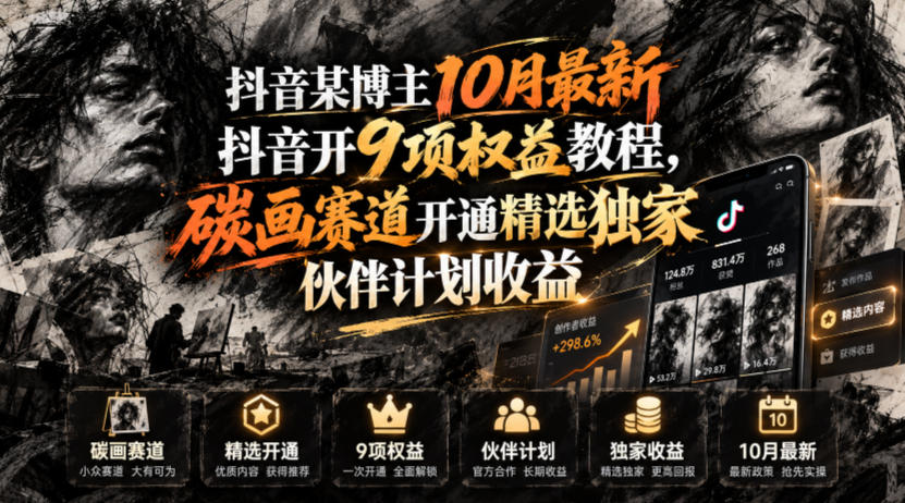 抖音某博主10月最新抖音开9项权益教程，碳画赛道开通精选独家伙伴计划收益，有需要自测-卓越网创