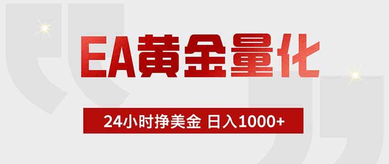 （18479期）EA黄金量化，绿色稳定，24小时不停干，小白轻松操作，日入1000+-卓越网创