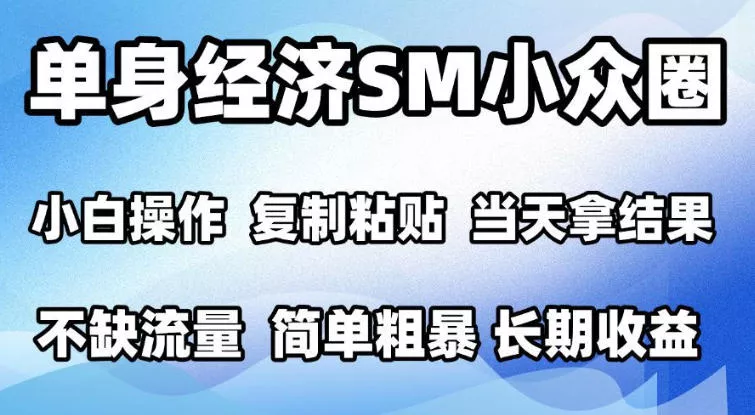 2026最新小众情感赛道，手机操作，十分钟见收益，小白也能当天上手，全程复制粘贴模板即可，单日1k＋可批量放大【揭秘】-卓越网创