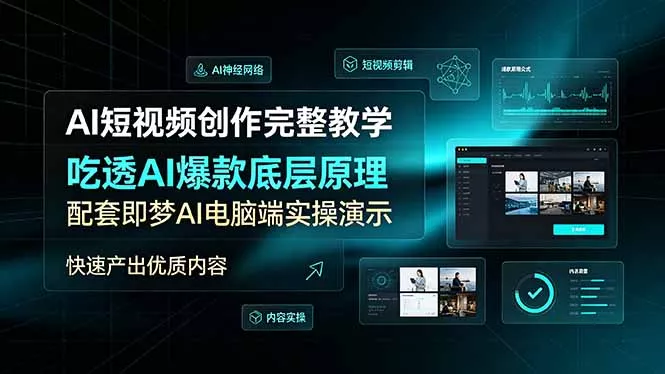 AI短视频创作完整教学,吃透AI爆款底层原理,配套即梦AI电脑端实操演示,快速产出优质内容-卓越网创
