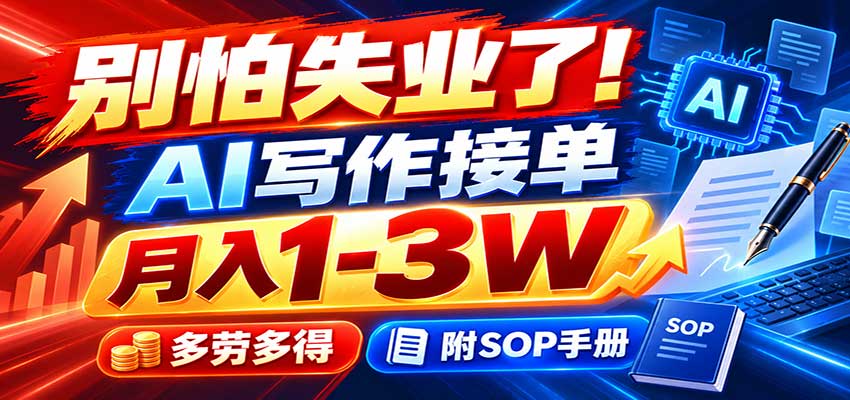 别怕失业了!AI写作接单月入1-3W,多劳多得,附SOP手册-卓越网创