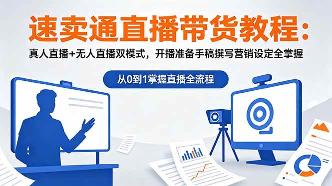 (18887期)速卖通直播带货教程:真人直播+无人直播双模式,开播准备手稿撰写营销设定全掌握 (18887期)速卖通直播带货教程:真人直播+无人直播双模式,开播准备手稿撰写营销设定全掌握