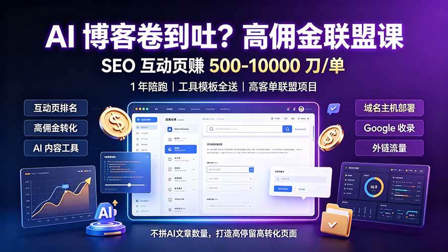 (19390期)AI 博客卷到吐?高佣金联盟课:SEO 互动页赚 500-10000 刀 单,1 年陪跑 + 工具模板全送 (19390期)AI 博客卷到吐?高佣金联盟课:SEO 互动页赚 500-10000 刀 单,1 年陪跑 + 工具模板全送