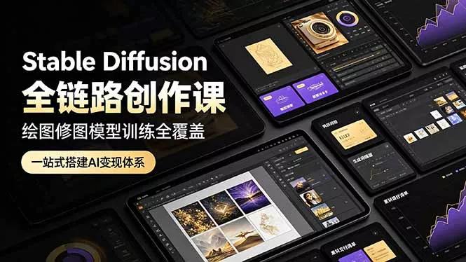 Stable Diffusion全链路创作课，绘图修图模型训练全覆盖，一站式搭建AI变现体系-卓越网创