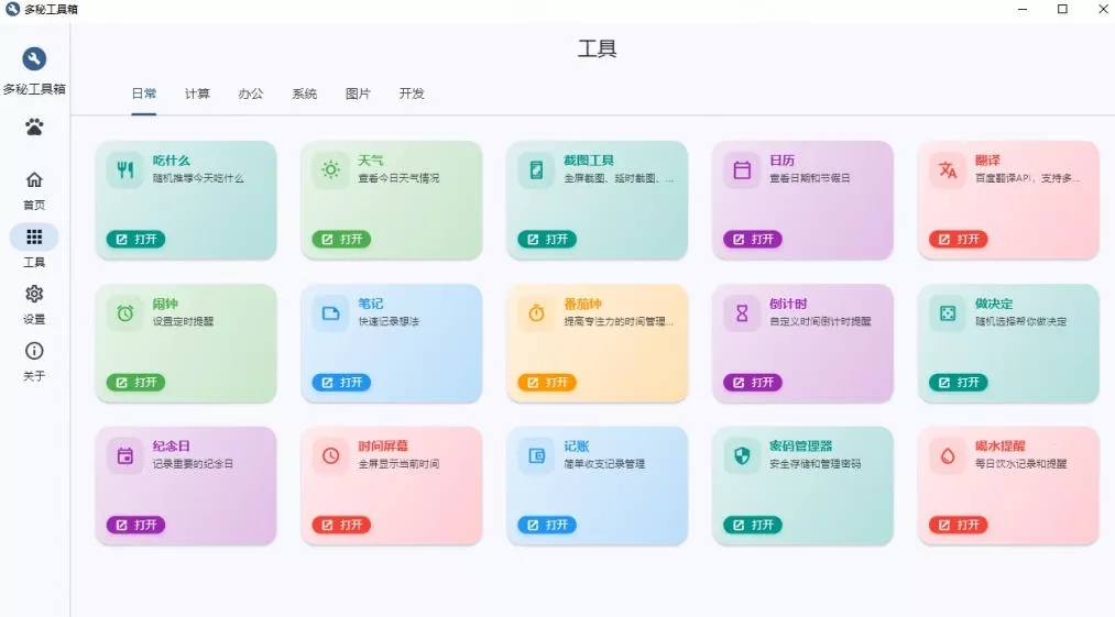 Windows桌面工具集合!内置50+实用简约桌面小组件,含截图、录屏、翻译、天气等,多秘工具箱 Windows桌面工具集合!内置50+实用简约桌面小组件,含截图、录屏、翻译、天气等,多秘工具箱