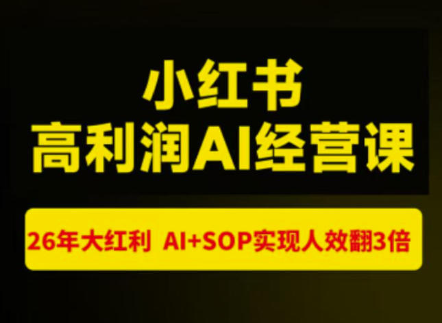 猫课张宾-小红书高利润AI经营课杭州站2026年7.18-20,26年大红利,AI+SOP实现人效翻3倍 猫课张宾-小红书高利润AI经营课杭州站2026年7.18-20,26年大红利,AI+SOP实现人效翻3倍