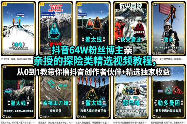 抖音64W粉丝博主亲授的探险类精选视频教程,从0到1教带你撸抖音创作者伙伴+精选独家收益-卓越网创