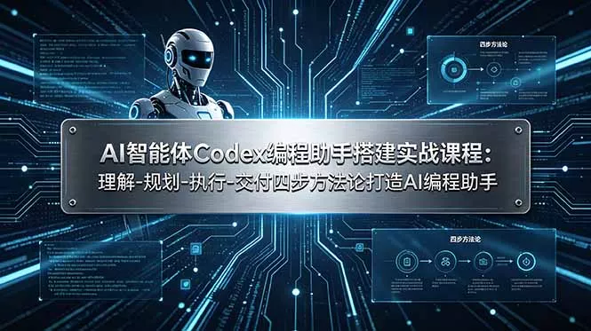 AI智能体Codex编程助手搭建实战课程:理解-规划-执行-交付四步方法论打造AI编程助手-卓越网创
