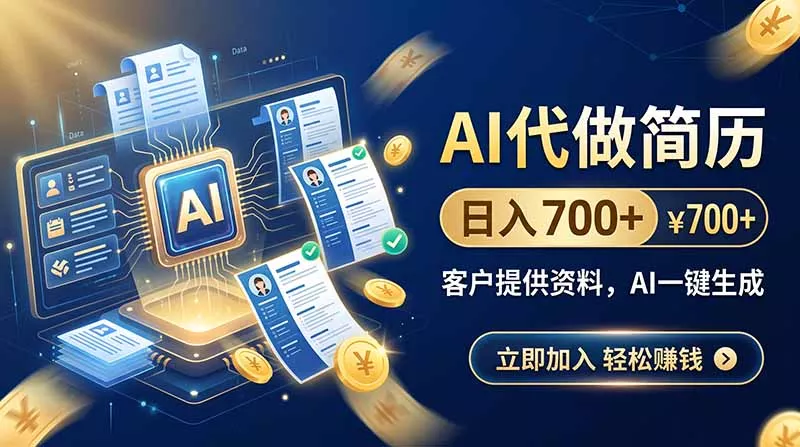 AI代做简历，日入700+，客户提供资料，AI一键生成-卓越网创