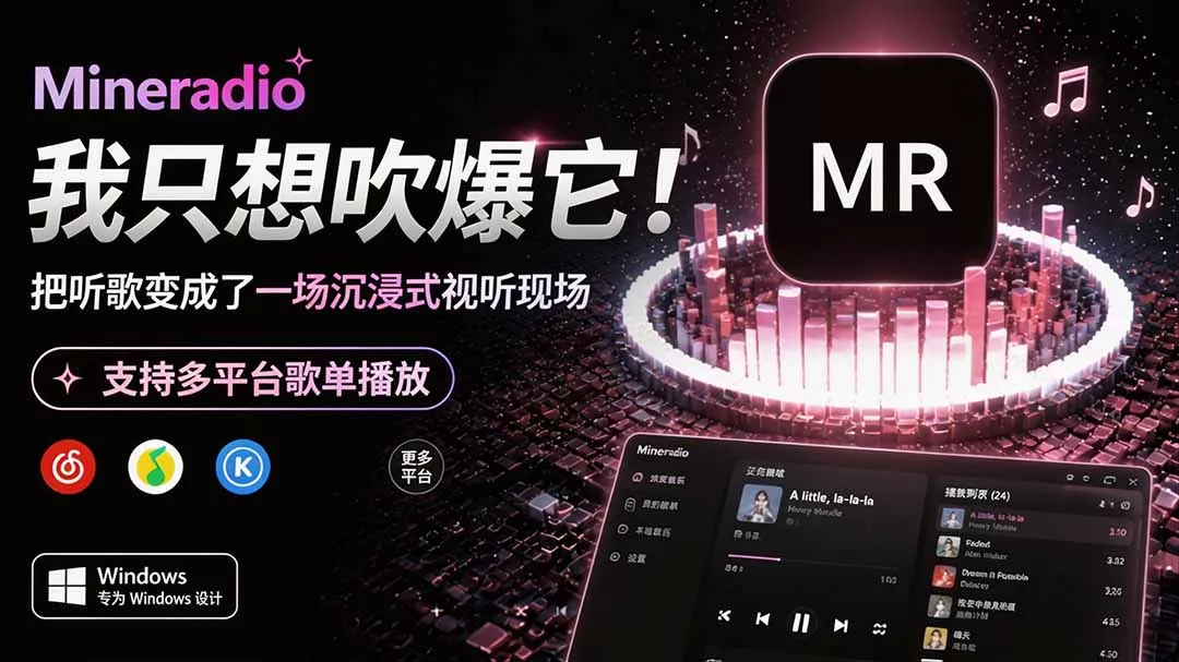 Windows 同类型产品，我只想吹爆它！把听歌变成了一场沉浸式视听现场，支持多平台歌单播放 Mineradio-卓越网创