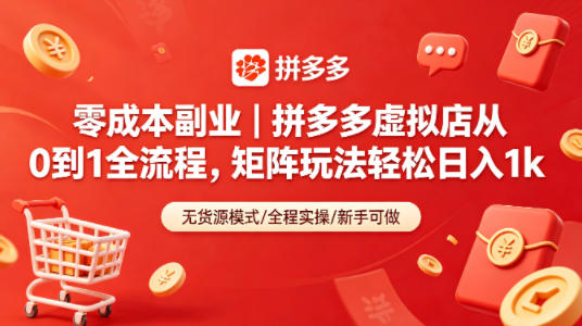 零成本副业｜拼多多虚拟店从0到1全流程，矩阵玩法轻松日入1k-卓越网创