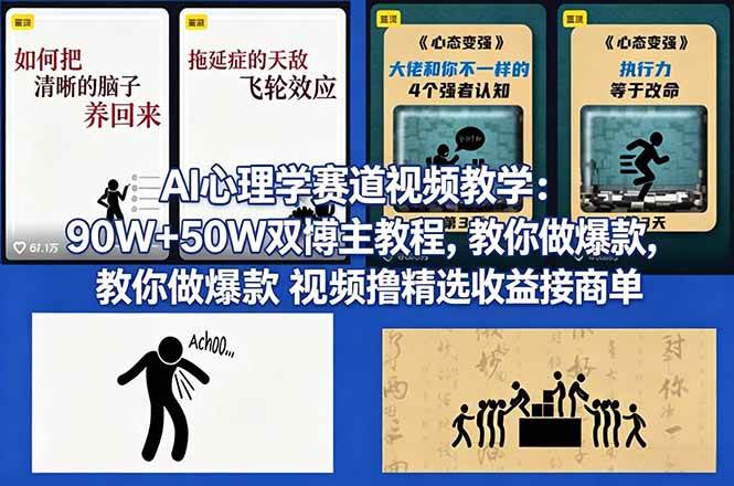 (18026期) AI心理学赛道视频教学:90W+50W双博主教程,教你做爆款视频撸精选收益接商单-卓越网创