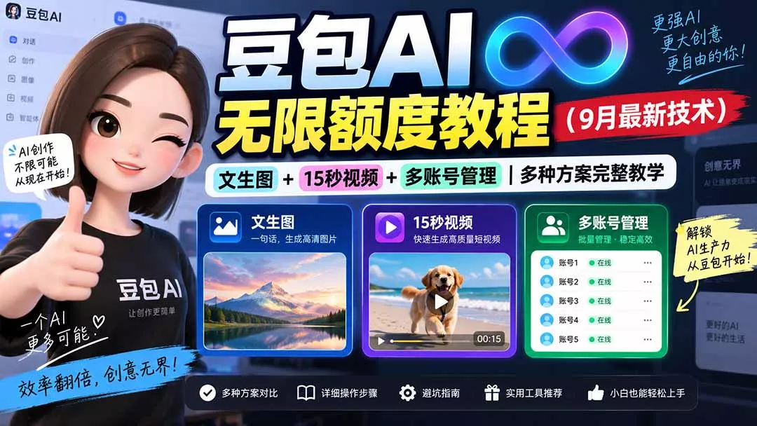 豆包AI无限额度教程(9月最新技术-卓越网创