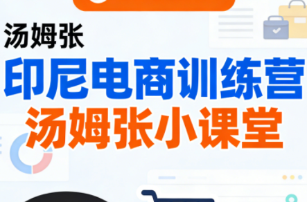 Jack老师·印尼电商训练营+汤姆张小课堂-卓越网创