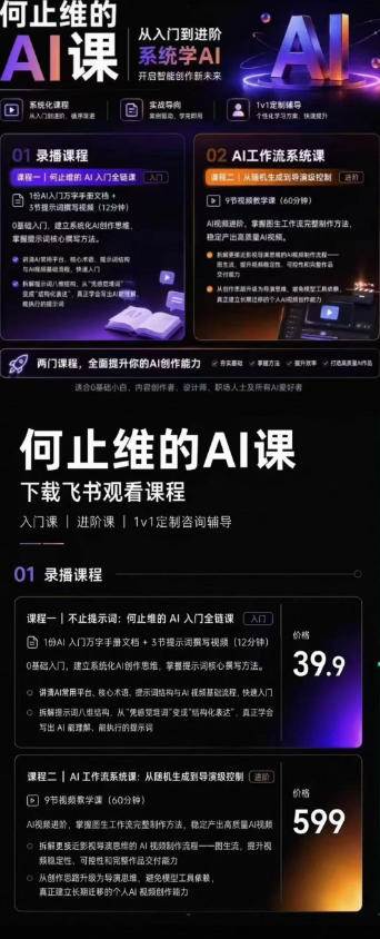 （19247期）AI创作全链路实战教程｜万字手册·提示词拆解·9节工作流课，打造稳定高质量AI视频作品