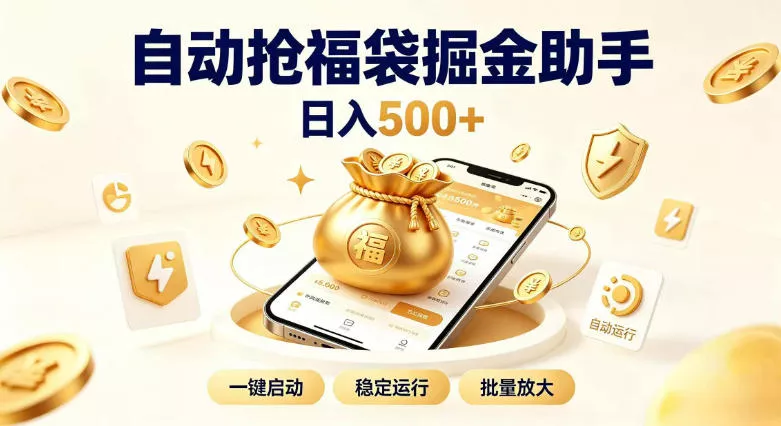 日入稳定500+全自动躺賺项目，闲暇稳定创收，零基础小白轻松上手【揭秘】-卓越网创