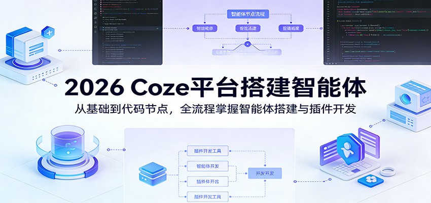 2026 Coze平台搭建智能体:从基础到代码节点,全流程掌握智能体搭建与插件开发 2026 Coze平台搭建智能体:从基础到代码节点,全流程掌握智能体搭建与插件开发