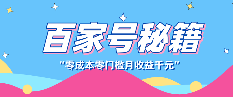 百家号创作者分成计划，新蓝海赛道，新人可做简单易学，月收入千元-卓越网创