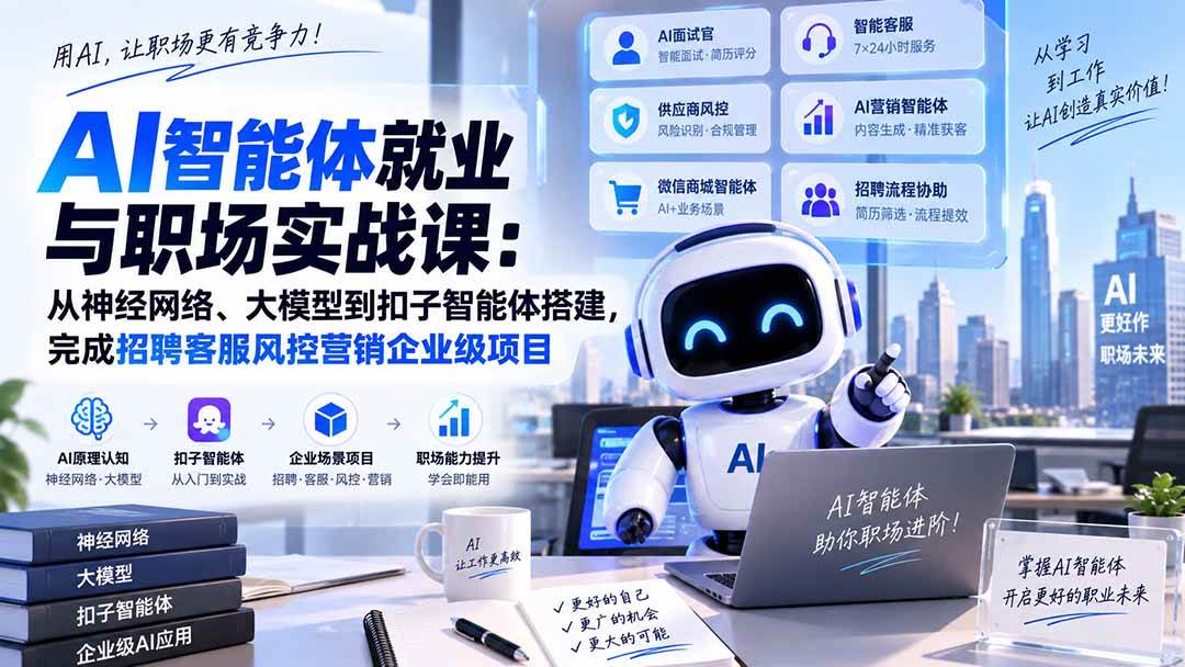 （20401期）AI智能体就业与职场实战课：从神经网络、大模型到扣子智能体搭建，完成招聘客服风控营销企业级项目-卓越网创
