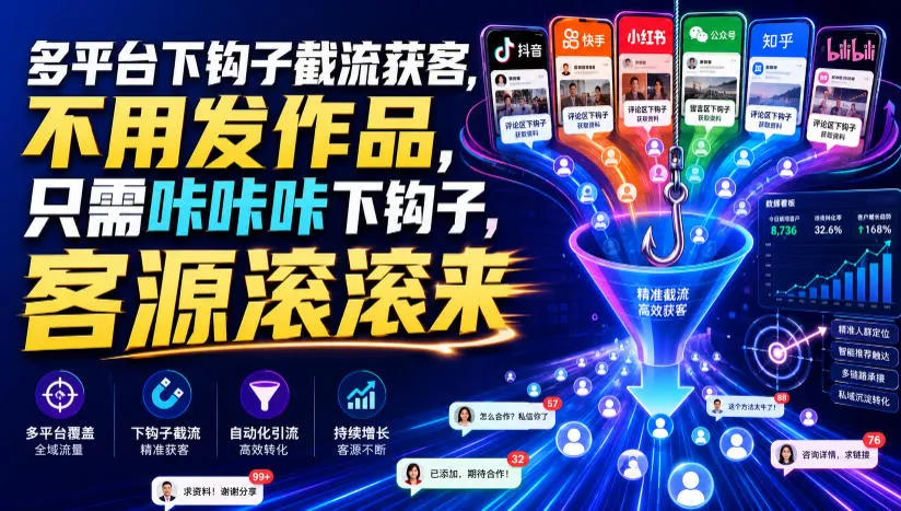多平台下钩子截流获客,不用发作品,只需咔咔咔下钩子,客源滚滚来 多平台下钩子截流获客,不用发作品,只需咔咔咔下钩子,客源滚滚来