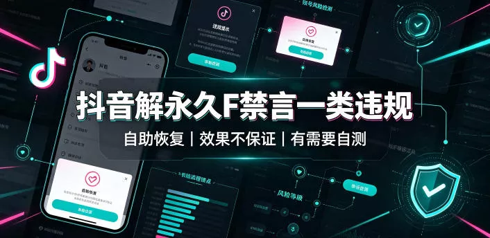 抖音解永久F禁言一类违规(自助恢复),不保证百分百,有需要自测-卓越网创