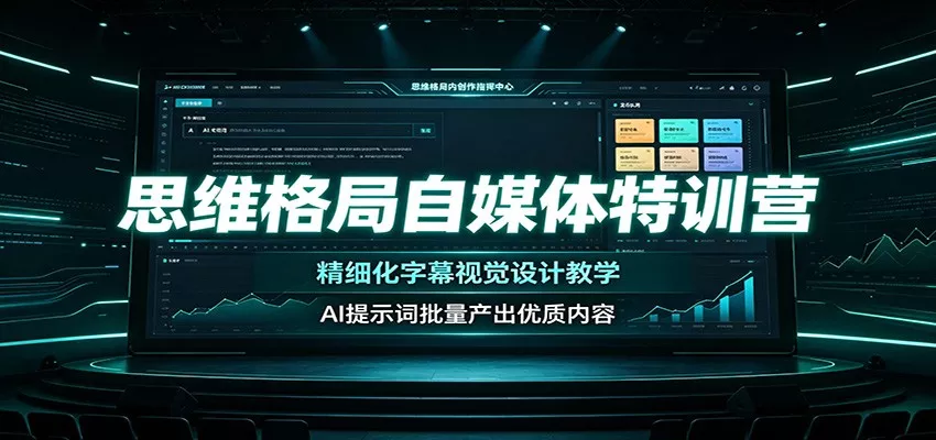 思维格局自媒体特训营：精细化字幕视觉设计教学，AI提示词批量产出优质内容-卓越网创