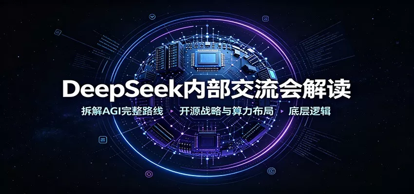 DeepSeek内部交流会解读：拆解AGI完整路线，开源战略与算力布局底层逻辑-卓越网创