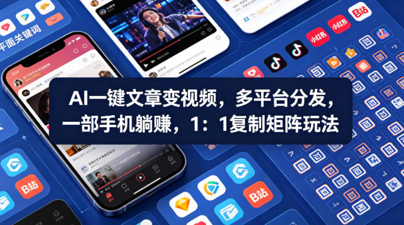 Ai一键文章变视频,多平台分发,一部手机躺賺,1:1复制矩阵玩法 Ai一键文章变视频,多平台分发,一部手机躺賺,1:1复制矩阵玩法