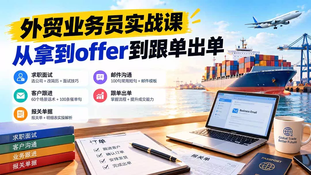 外贸业务员从求职到出单实战课：教你筛选优质公司、优化简历、应对面试、客户跟进催单及出口报关操作篇