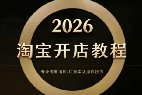 老邓电商·淘宝开店运营教程直通车(更新4月)-卓越网创